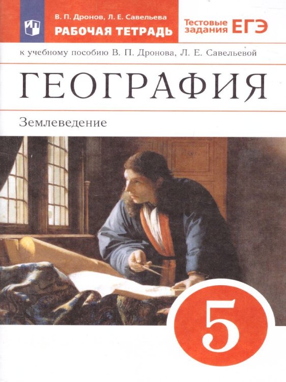 Дронов География Землеведение 5кл. Рт С тестовыми заданиями ЕГЭ. ВЕРТИКАЛЬ ДРОФА