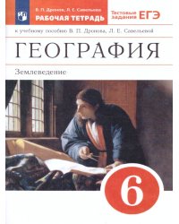 Дронов География Землеведение 6кл.РТ С тестовыми заданиями ЕГЭВЕРТИКАЛЬ ДРОФА