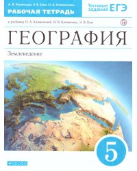 Климанова География 5кл. Землеведение РТ ВЕРТИКАЛЬ. ФГОС ДРОФА