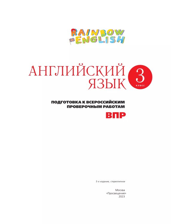 Афанасьева, Михеева Англ. яз. Rainbow English 3 кл. Подготовка к ВПР ДРОФА