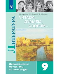 Коровина Читаем, думаем, спорим ДМ 9 кл. Просв.