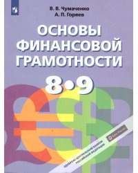 Чумаченко Основы финансовой грамотности. 8-9 классы УчебникФП2022 Просв.