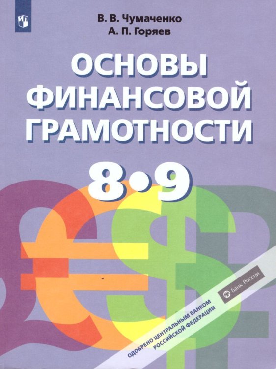 Чумаченко Основы финансовой грамотности. 8-9 классы УчебникФП2022 Просв.