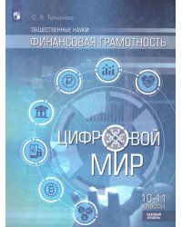 Толкачева Финансовая грамотность. Цифровой мир. 10-11 классы. Базовый уровень ФП2022 Просв.