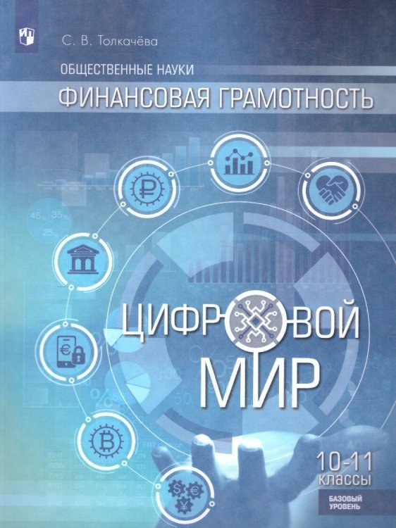 Толкачева Финансовая грамотность. Цифровой мир. 10-11 классы. Базовый уровень ФП2022 Просв.