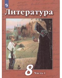 Чертов Литература 8 кл. ч.1. ФП2019 ИППросв.