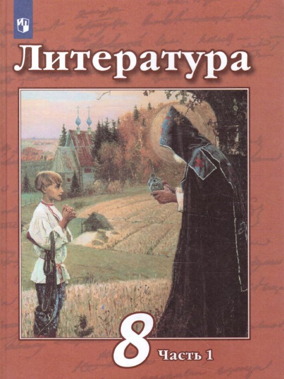 Чертов Литература 8 кл. ч.1. ФП2019 ИППросв.