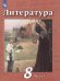 Чертов Литература 8 кл. ч.1. ФП2019 ИППросв.