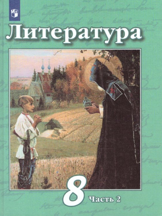 Чертов Литература 8 кл. ч.2. ФП2019 ИП Просв.