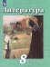 Чертов Литература 8 кл. ч.2. ФП2019 ИП Просв.