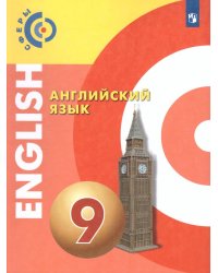 АлексеевСферы Английский язык. 9 класс . Учебник Просв.
