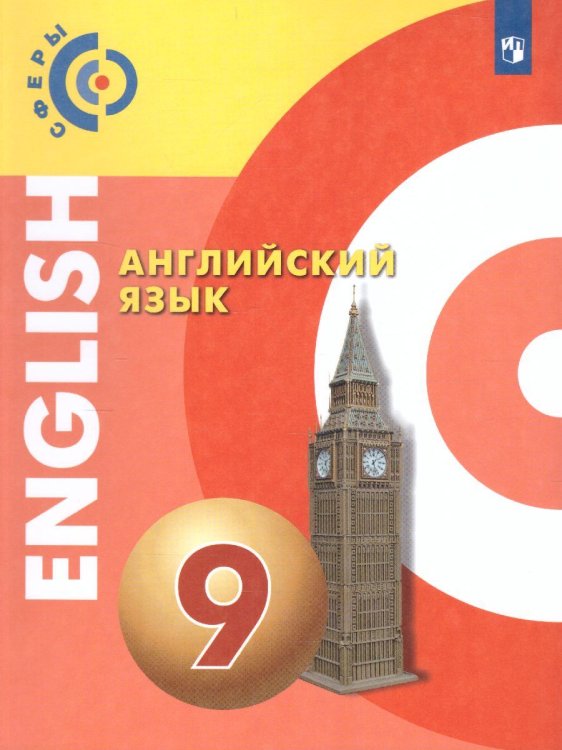 АлексеевСферы Английский язык. 9 класс . Учебник Просв.