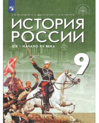 Мединский История России. XIX - начало XX в. 9 кл. Учебник Дрофа