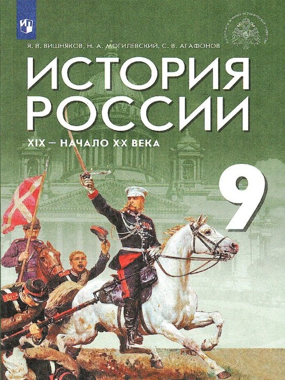 Мединский История России. XIX - начало XX в. 9 кл. Учебник Дрофа