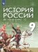 Мединский История России. XIX - начало XX в. 9 кл. Учебник Дрофа