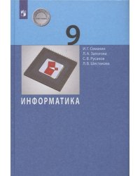 Семакин Информатика 9 кл. Базовый курс ФГОС Бином