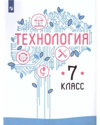 Казакевич Технология. 7 класс. УчебникФП2019 ИП Просв.