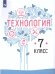 Казакевич Технология. 7 класс. УчебникФП2019 ИП Просв.