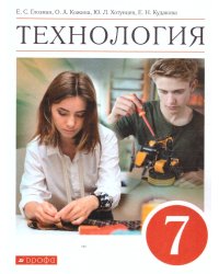 Глозман, Кожина. Технология. 7 класс. Учебник Дрофа