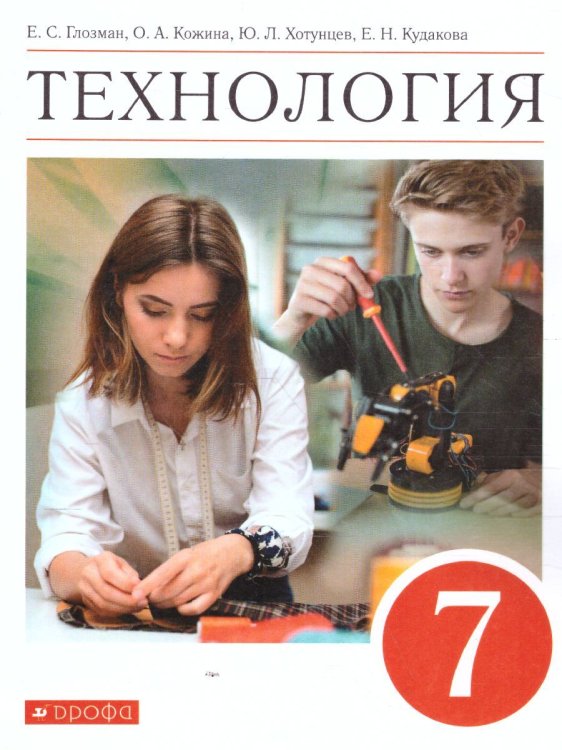 Глозман, Кожина. Технология. 7 класс. Учебник Дрофа