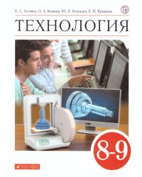 Глозман, Кожина. Технология. 8-9 класс. Учебник Дрофа