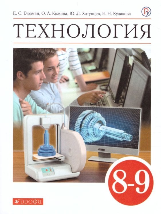 Глозман, Кожина. Технология. 8-9 класс. Учебник Дрофа