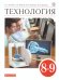 Глозман, Кожина. Технология. 8-9 класс. Учебник Дрофа