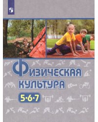 Виленский Физическая культура 5-7 кл. ФГОС Просв.