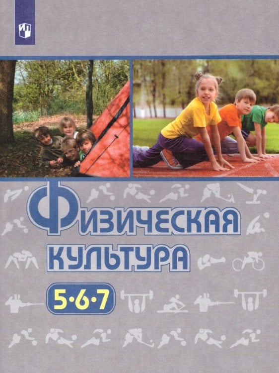 Виленский Физическая культура 5-7 кл. ФГОС Просв.