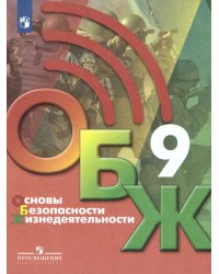 Егоров Основы безопасности жизнедеятельности. 9 класс. Учебник Бином