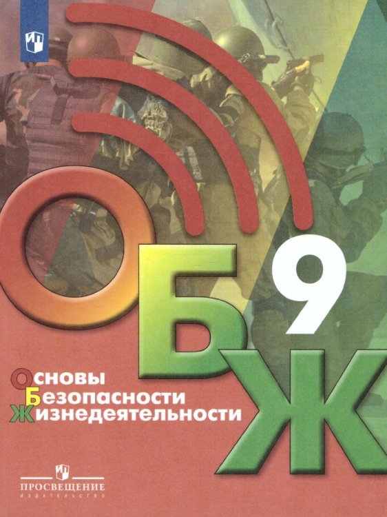 Егоров Основы безопасности жизнедеятельности. 9 класс. Учебник Бином