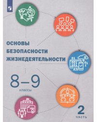 Шойгу Основы безопасности жизнедеятельности. 8-9 классы. В 2 частях. Часть 2. УчебникПросв.