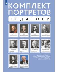 Плакат Комплект портретов. Великие педагоги: Я. Коменский, Ж.-Ж. Руссо, К. Д. Ушинский, Д. ДьюиПрос