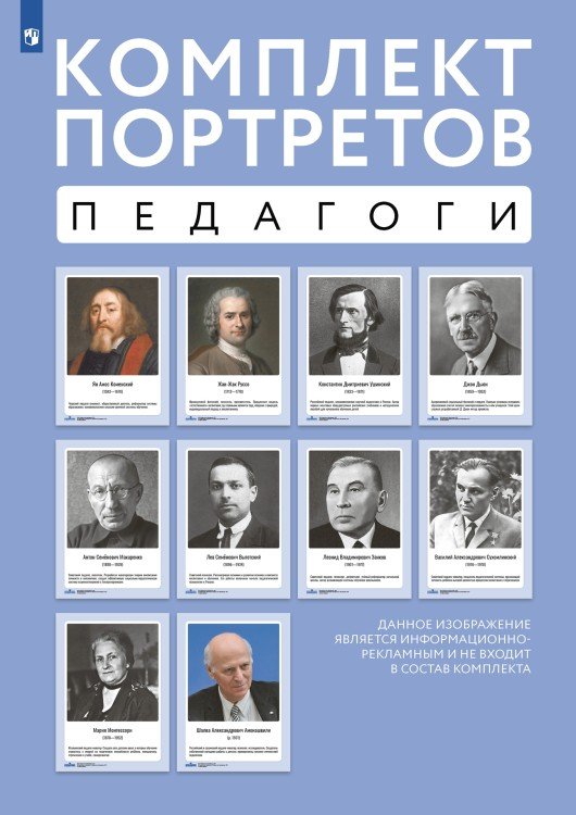 Плакат Комплект портретов. Великие педагоги: Я. Коменский, Ж.-Ж. Руссо, К. Д. Ушинский, Д. ДьюиПрос