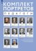 Плакат Комплект портретов. Великие педагоги: Я. Коменский, Ж.-Ж. Руссо, К. Д. Ушинский, Д. ДьюиПрос