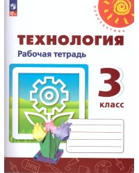 Роговцева Перспектива Технология 3 кл. Рабочая тетрадь. К новому учебному пособию Просв.