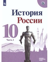 Данилов История России 10 кл. В 3-х частях.Часть 2. Базовый и углублённый уровни ФП2022 Просв.