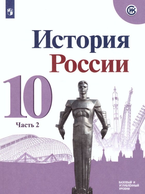 Данилов История России 10 кл. В 3-х частях.Часть 2. Базовый и углублённый уровни ФП2022 Просв.