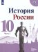 Данилов История России 10 кл. В 3-х частях.Часть 2. Базовый и углублённый уровни ФП2022 Просв.