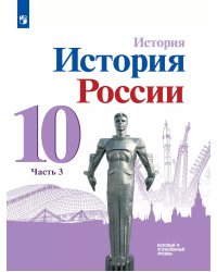 Данилов История России 10 кл. В 3-х частях.Часть 3. Базовый и углублённый уровни ФП2022 Просв.