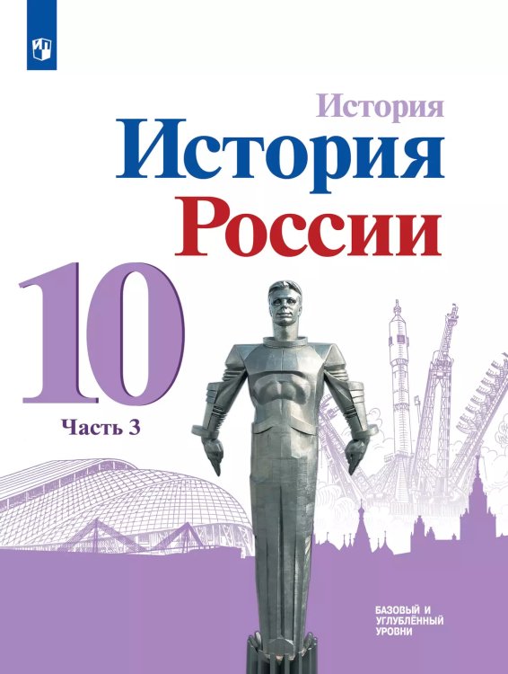 Данилов История России 10 кл. В 3-х частях.Часть 3. Базовый и углублённый уровни ФП2022 Просв.