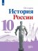 Данилов История России 10 кл. В 3-х частях.Часть 3. Базовый и углублённый уровни ФП2022 Просв.