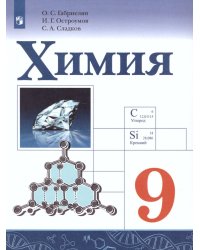 Габриелян Химия. 9 класс. УчебникФП2019 ИП Просв.