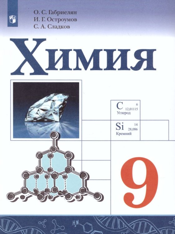 Габриелян Химия. 9 класс. УчебникФП2019 ИП Просв.