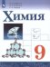 Габриелян Химия. 9 класс. УчебникФП2019 ИП Просв.
