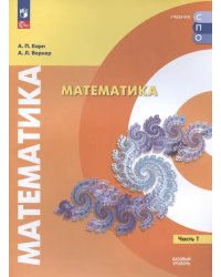 Карп Математика. В 2 частях. Ч.1. Базовый уровень. Учебное пособие для СПОПросв.