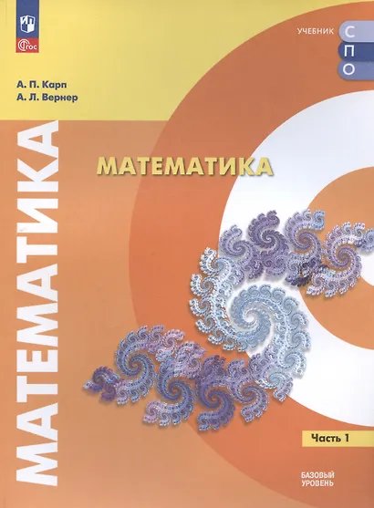 Карп Математика. В 2 частях. Ч.1. Базовый уровень. Учебное пособие для СПОПросв.