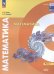 Карп Математика. В 2 частях. Ч.1. Базовый уровень. Учебное пособие для СПОПросв.