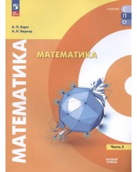Карп Математика. В 2 частях. Ч.2. Базовый уровень. Учебное пособие для СПОПросв.