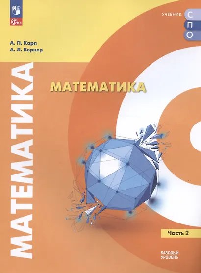 Карп Математика. В 2 частях. Ч.2. Базовый уровень. Учебное пособие для СПОПросв.